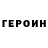 ГЕРОИН герыч Nurillo Nomonov